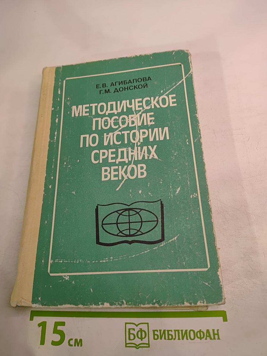 Методическое пособие по истории Средних веков