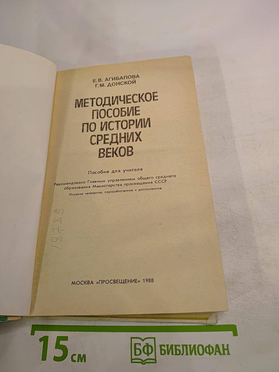 Методическое пособие по истории Средних веков