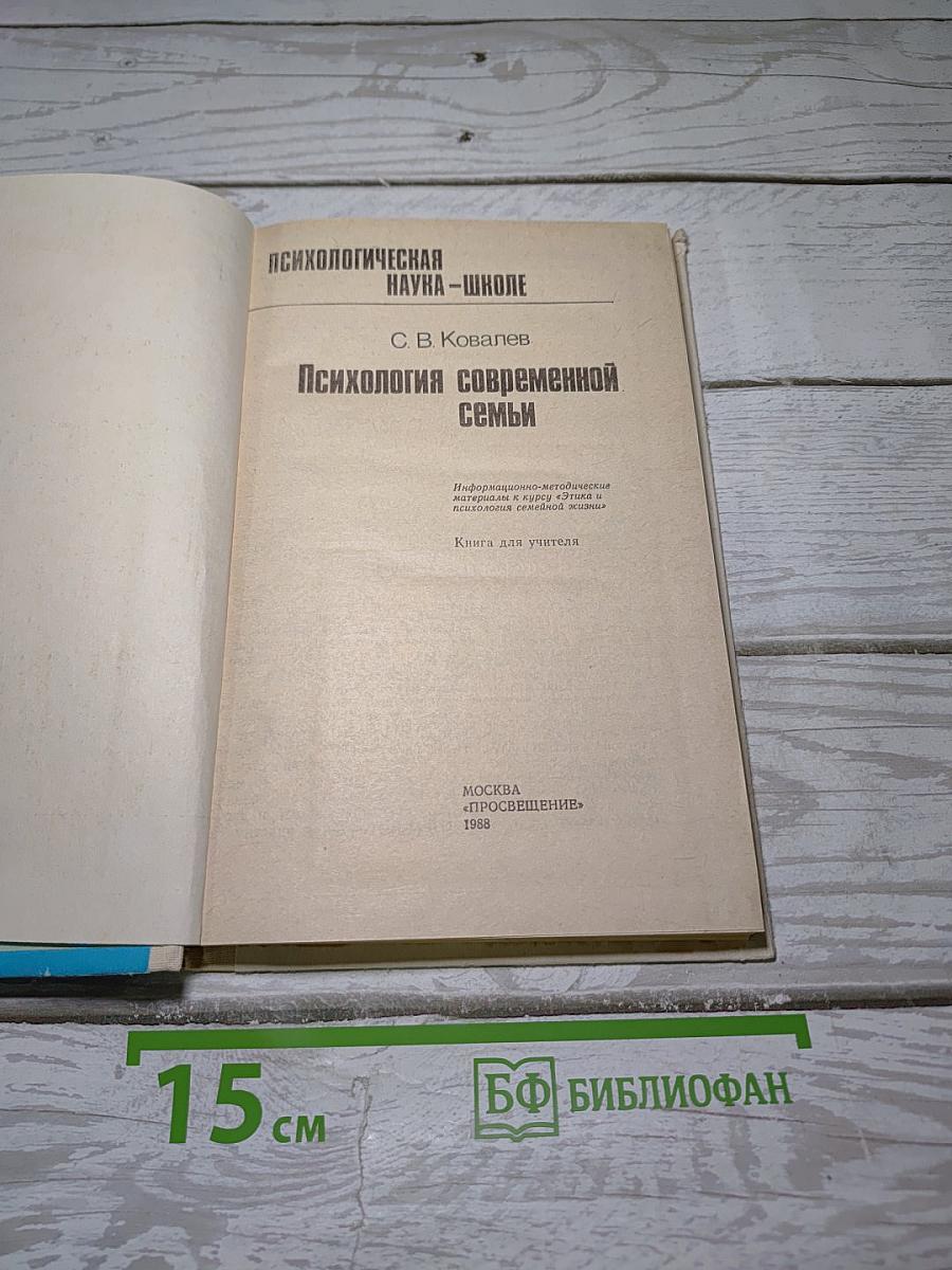 Психология современной семьи