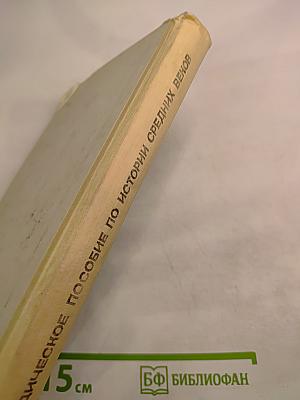 Методическое пособие по истории Средних веков