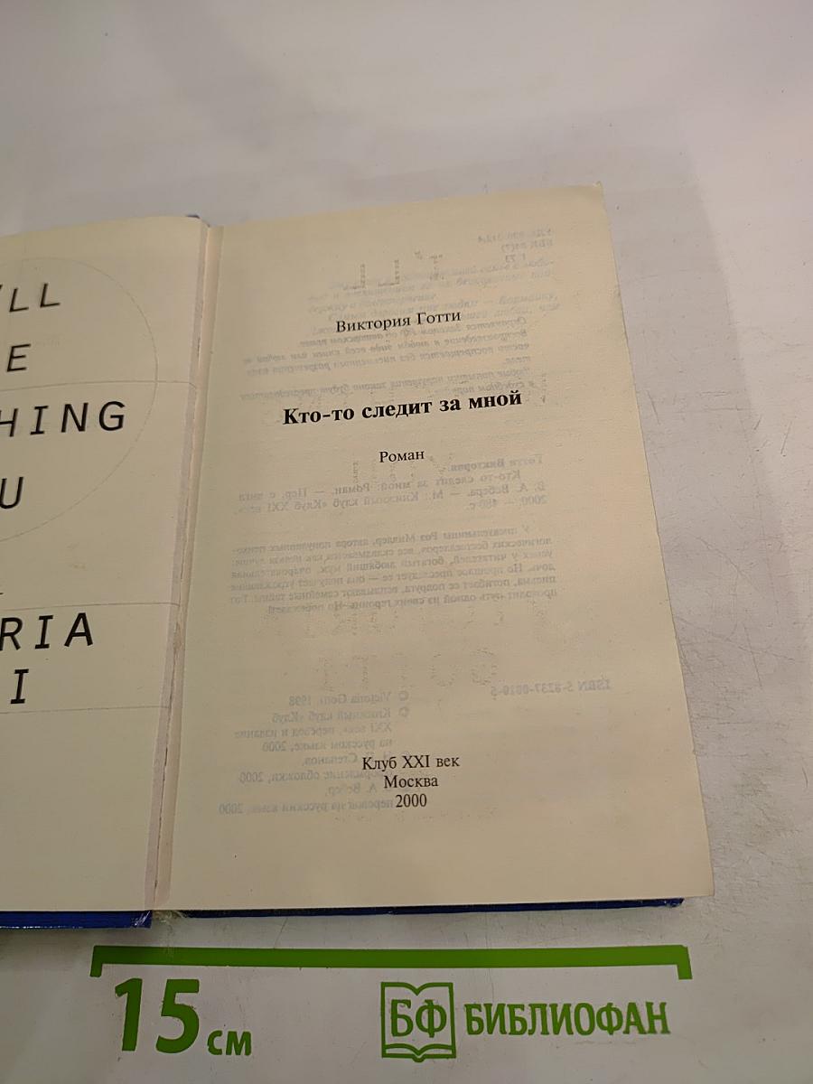 Кто-то следит за мной