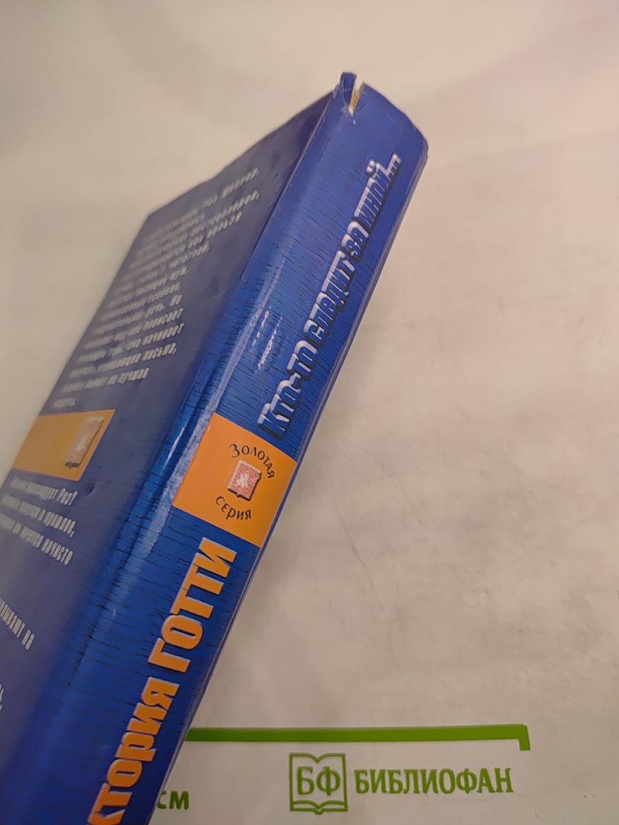 Кто-то следит за мной