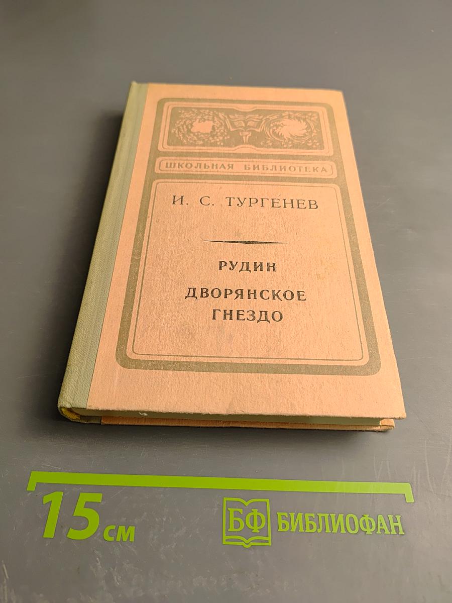Рудин. Дворянское гнездо