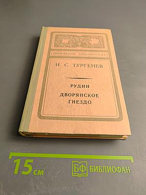 Рудин. Дворянское гнездо