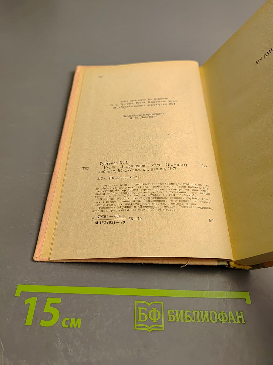 Рудин. Дворянское гнездо