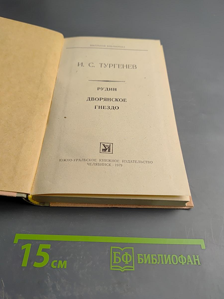 Рудин. Дворянское гнездо