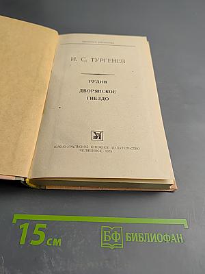 Рудин. Дворянское гнездо