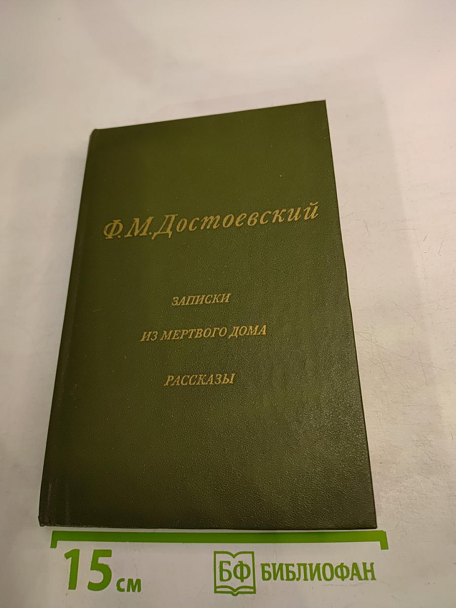 Записки из Мертвого дома. Рассказы