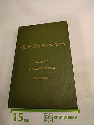 Записки из Мертвого дома. Рассказы