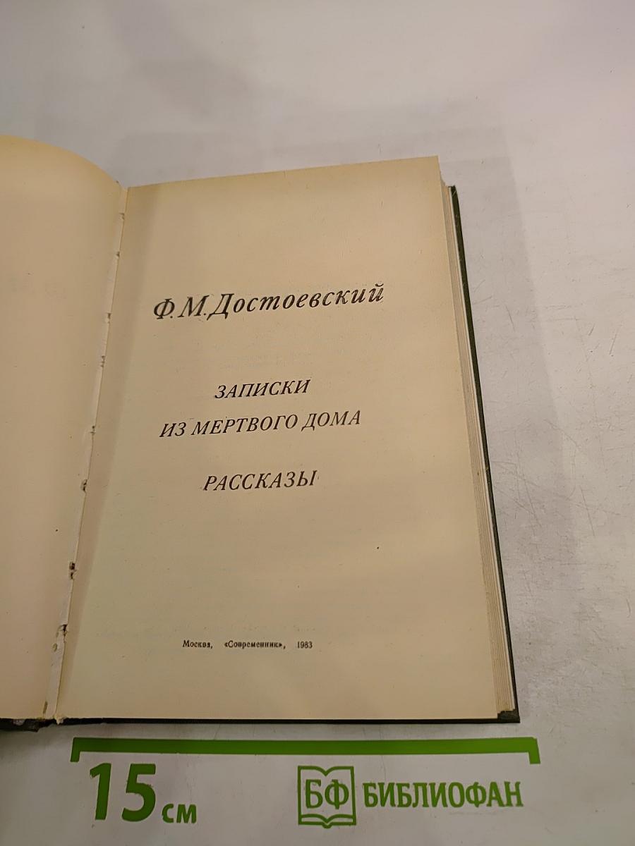 Записки из Мертвого дома. Рассказы