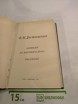 Записки из Мертвого дома. Рассказы