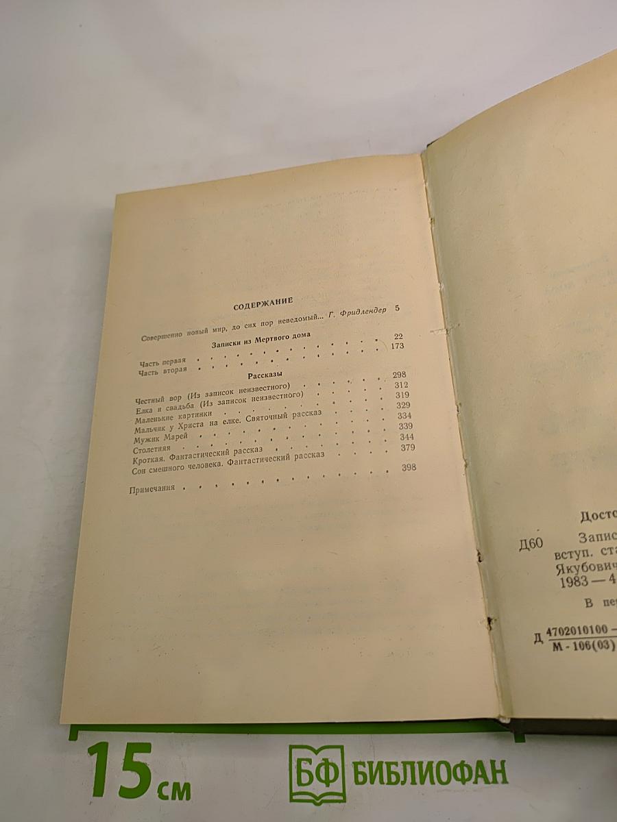 Записки из Мертвого дома. Рассказы