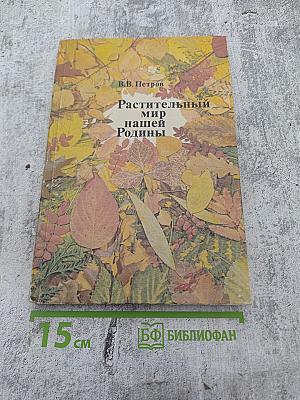 Растительный мир нашей Родины