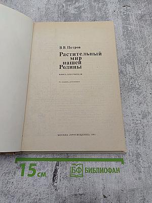Растительный мир нашей Родины