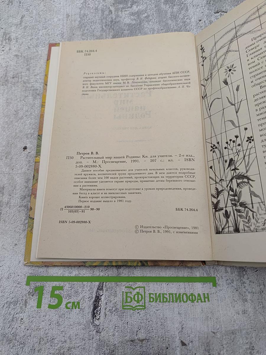 Растительный мир нашей Родины