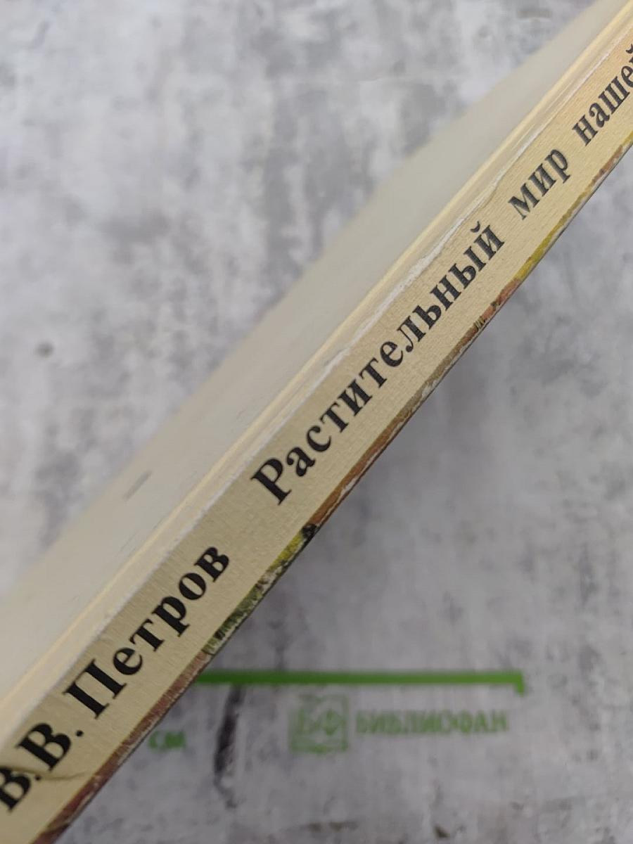 Растительный мир нашей Родины