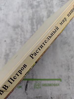 Растительный мир нашей Родины