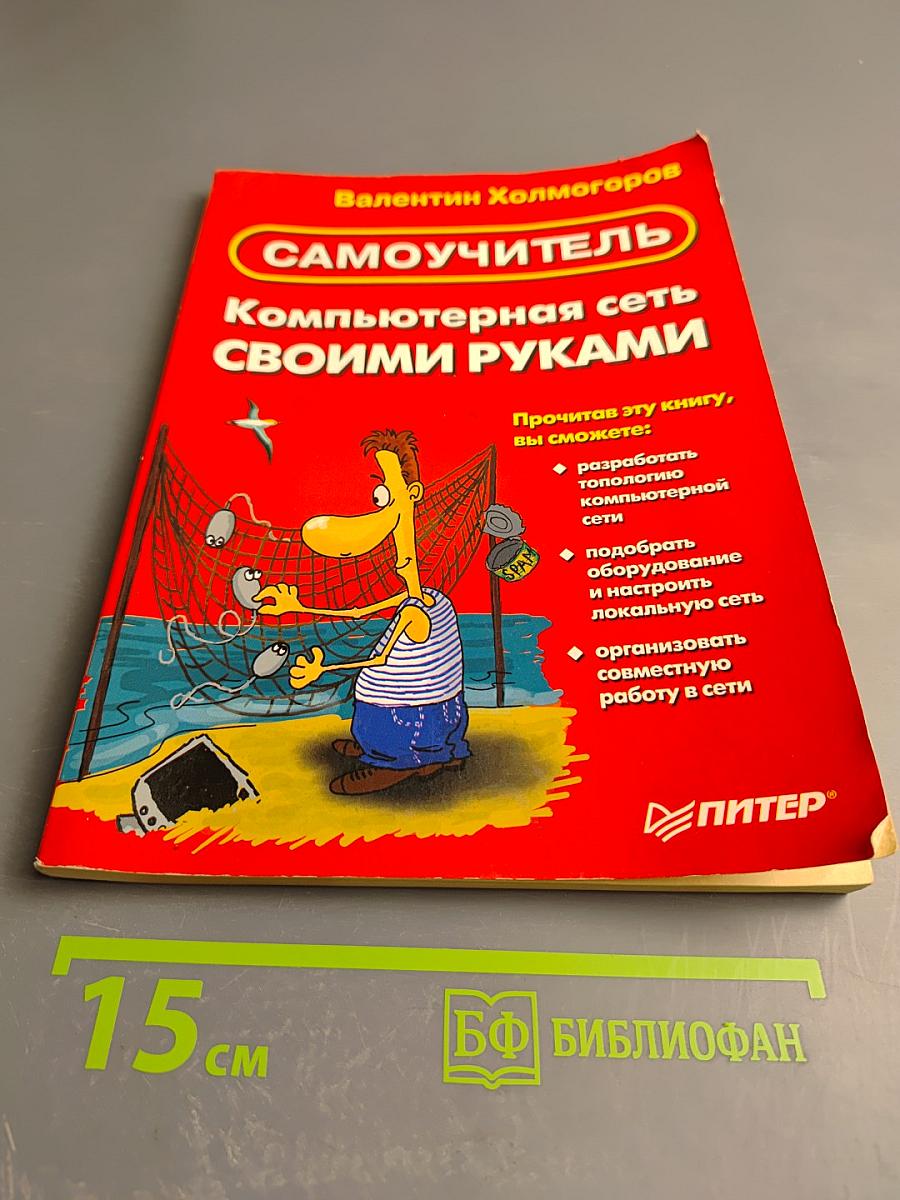 Самоучитель Компьютерная сеть своими руками