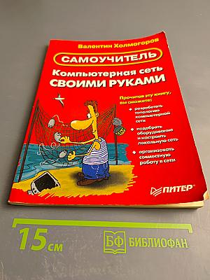 Самоучитель Компьютерная сеть своими руками