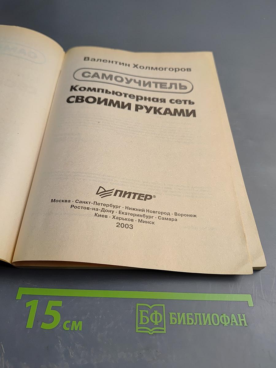 Самоучитель Компьютерная сеть своими руками