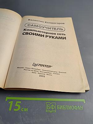 Самоучитель Компьютерная сеть своими руками