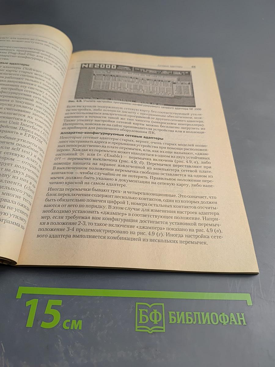 Самоучитель Компьютерная сеть своими руками