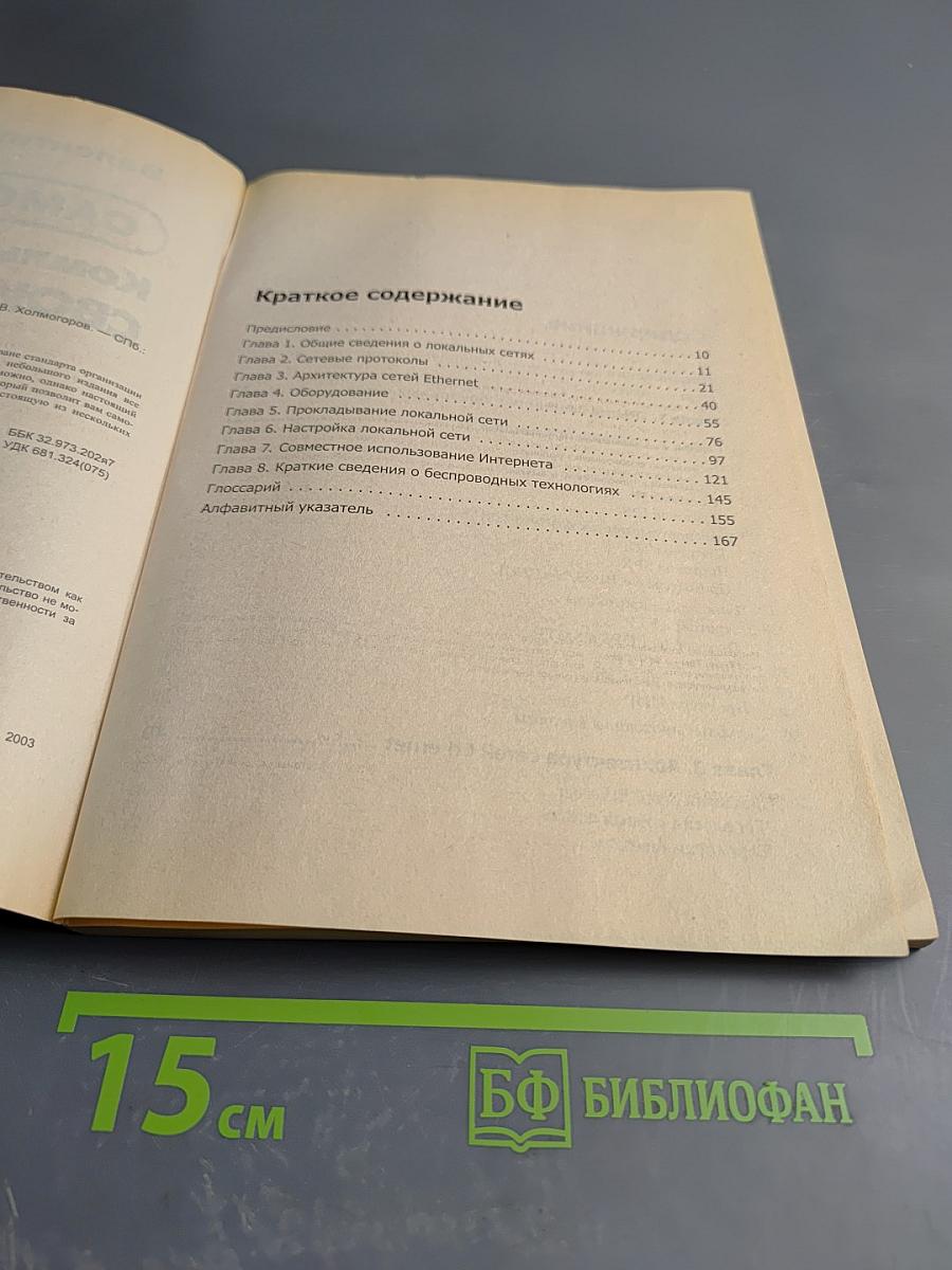 Самоучитель Компьютерная сеть своими руками