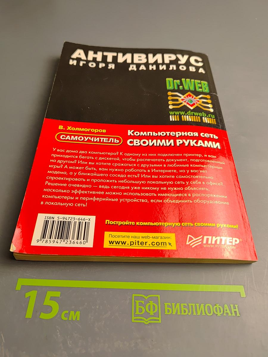 Самоучитель Компьютерная сеть своими руками