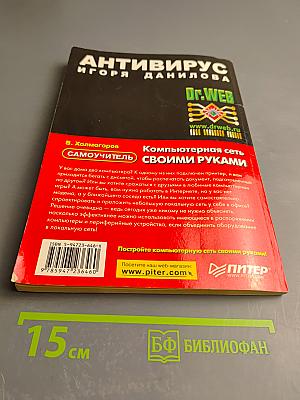 Самоучитель Компьютерная сеть своими руками