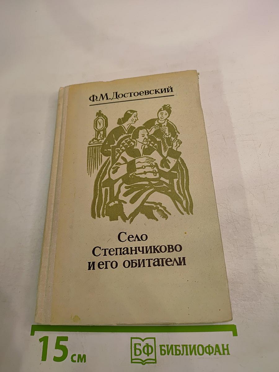 Село Степанчиково и его обитатели
