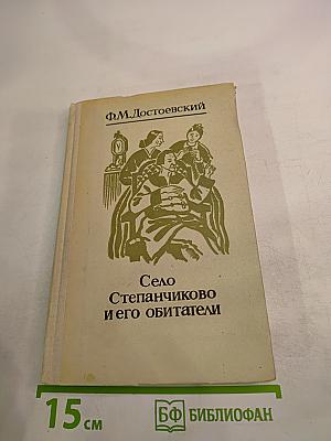 Село Степанчиково и его обитатели