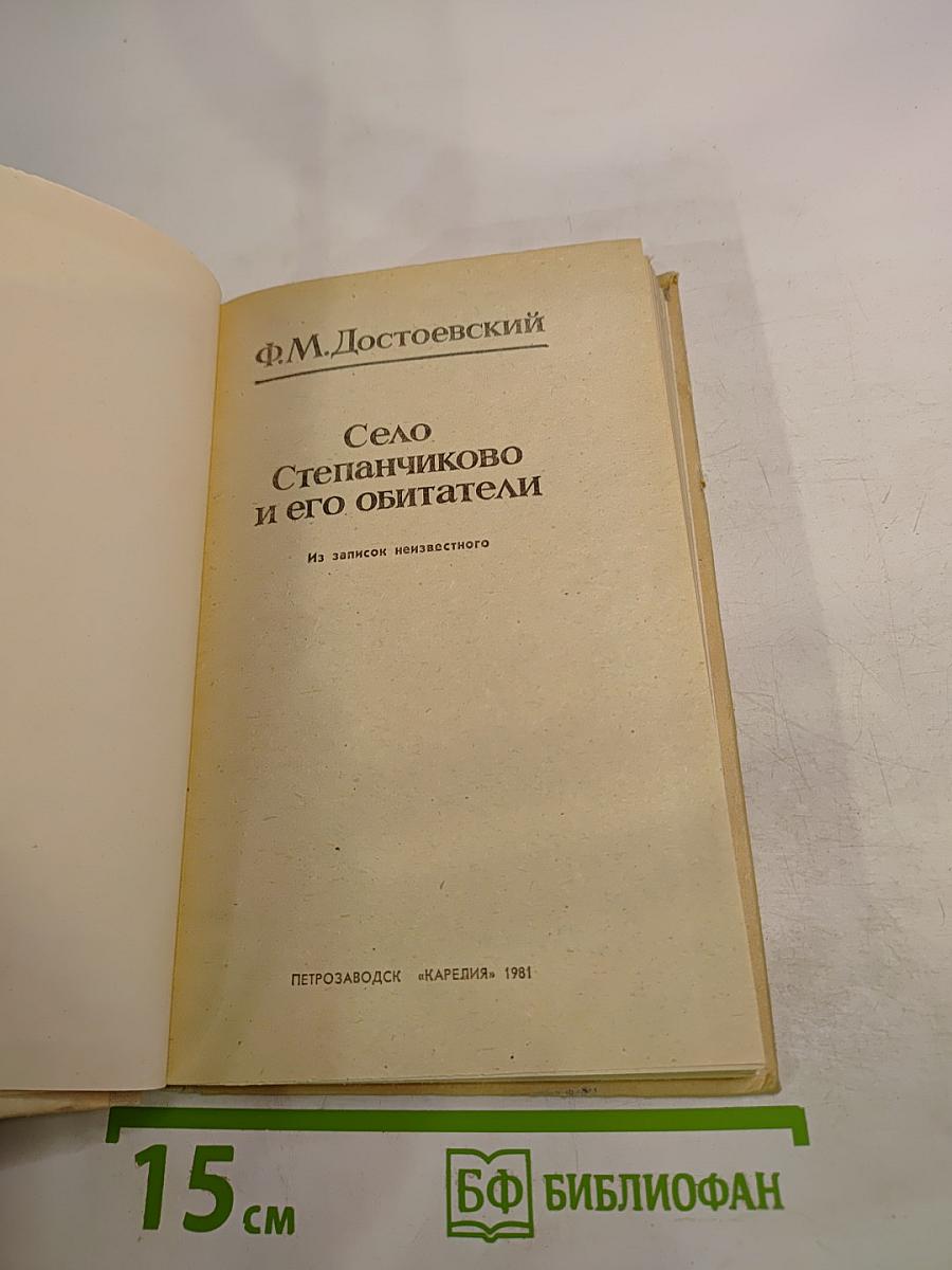 Село Степанчиково и его обитатели