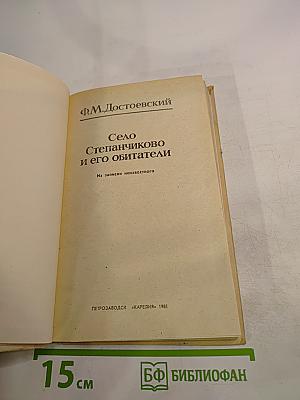 Село Степанчиково и его обитатели