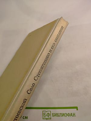 Село Степанчиково и его обитатели