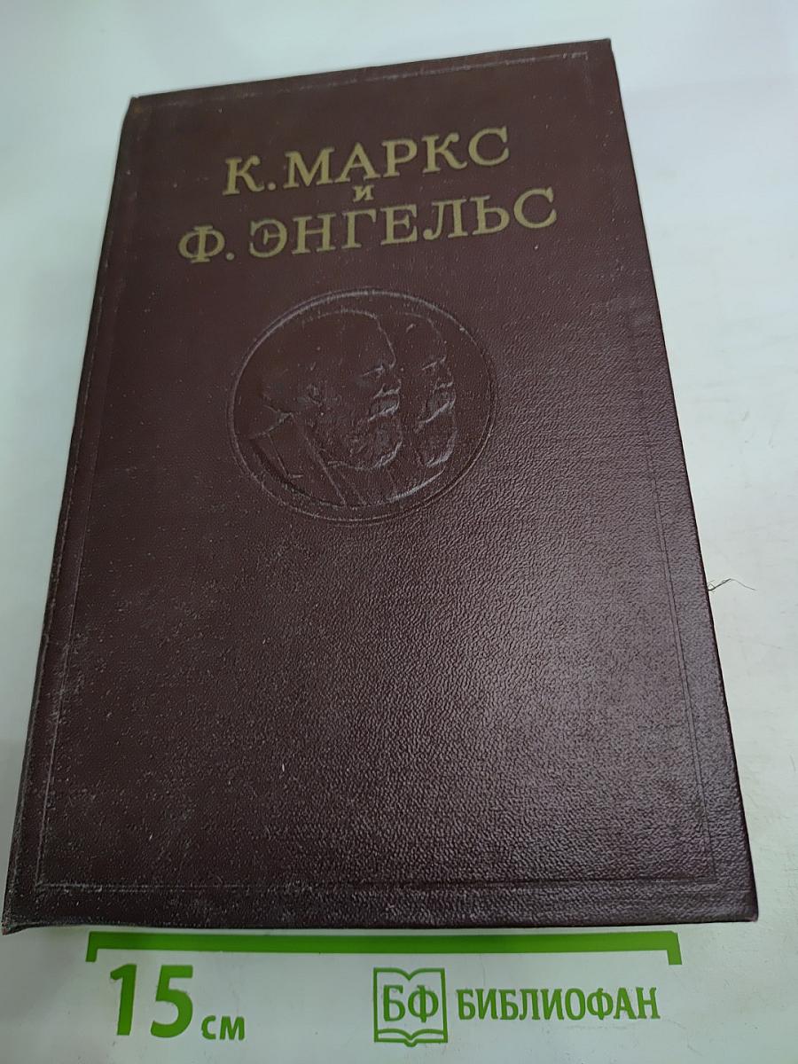 Сочинения К. Маркса и Ф. Энгельса. Том 14