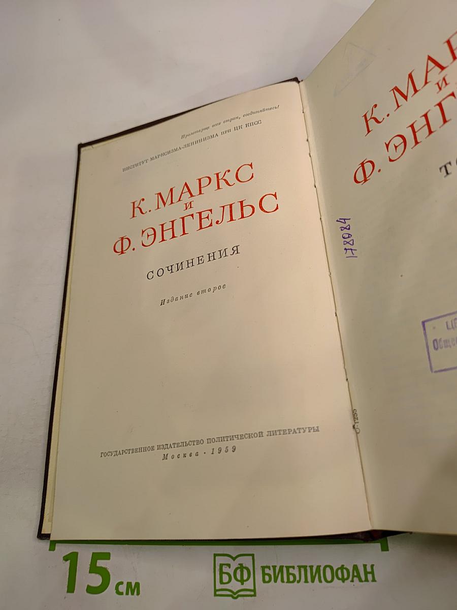 Сочинения К. Маркса и Ф. Энгельса. Том 14