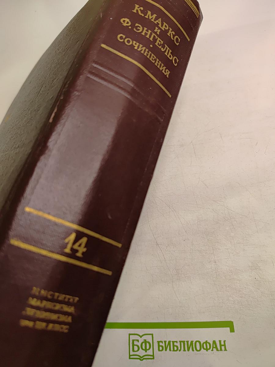 Сочинения К. Маркса и Ф. Энгельса. Том 14
