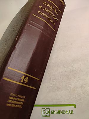 Сочинения К. Маркса и Ф. Энгельса. Том 14