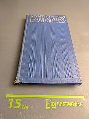 Архитектурный путеводитель по Ленинграду