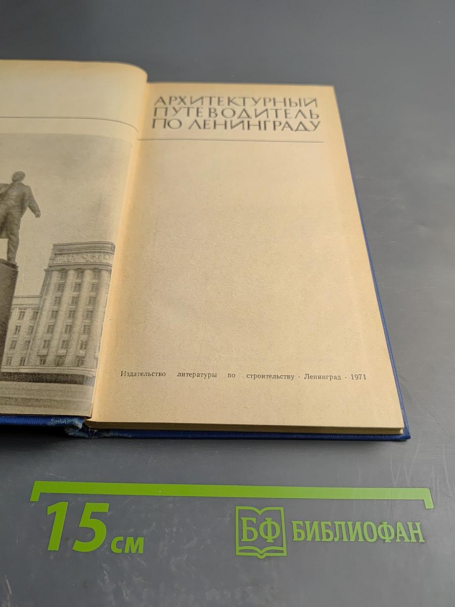 Архитектурный путеводитель по Ленинграду