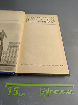 Архитектурный путеводитель по Ленинграду