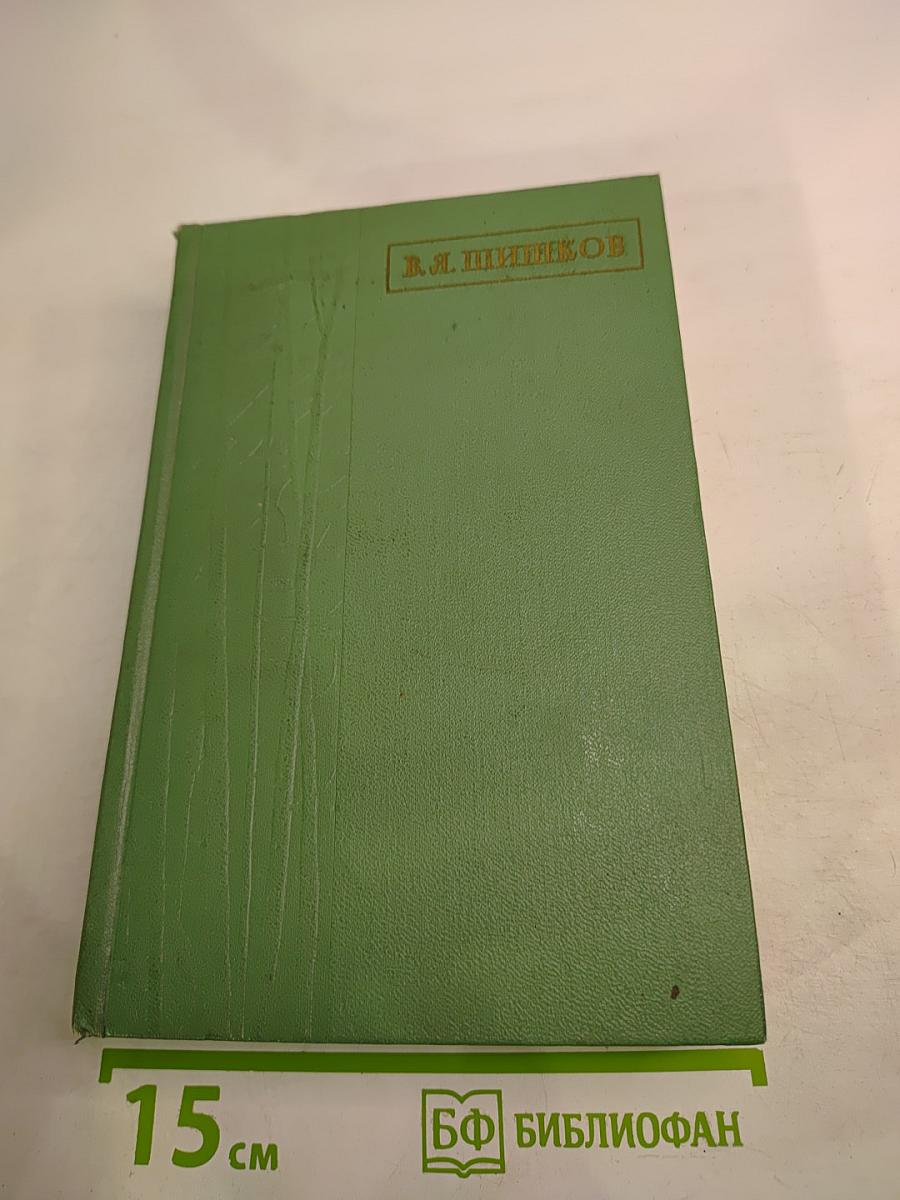 Избранные сочинения в четырех томах. Том 2. Повести, рассказы, очерки 1918-1944