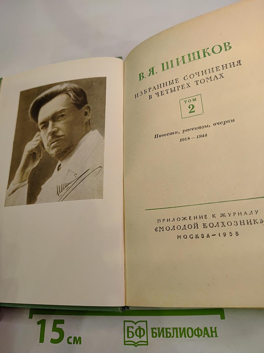 Избранные сочинения в четырех томах. Том 2. Повести, рассказы, очерки 1918-1944