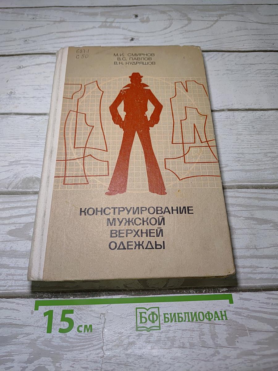 Конструирование мужской верхней одежды