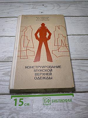 Конструирование мужской верхней одежды