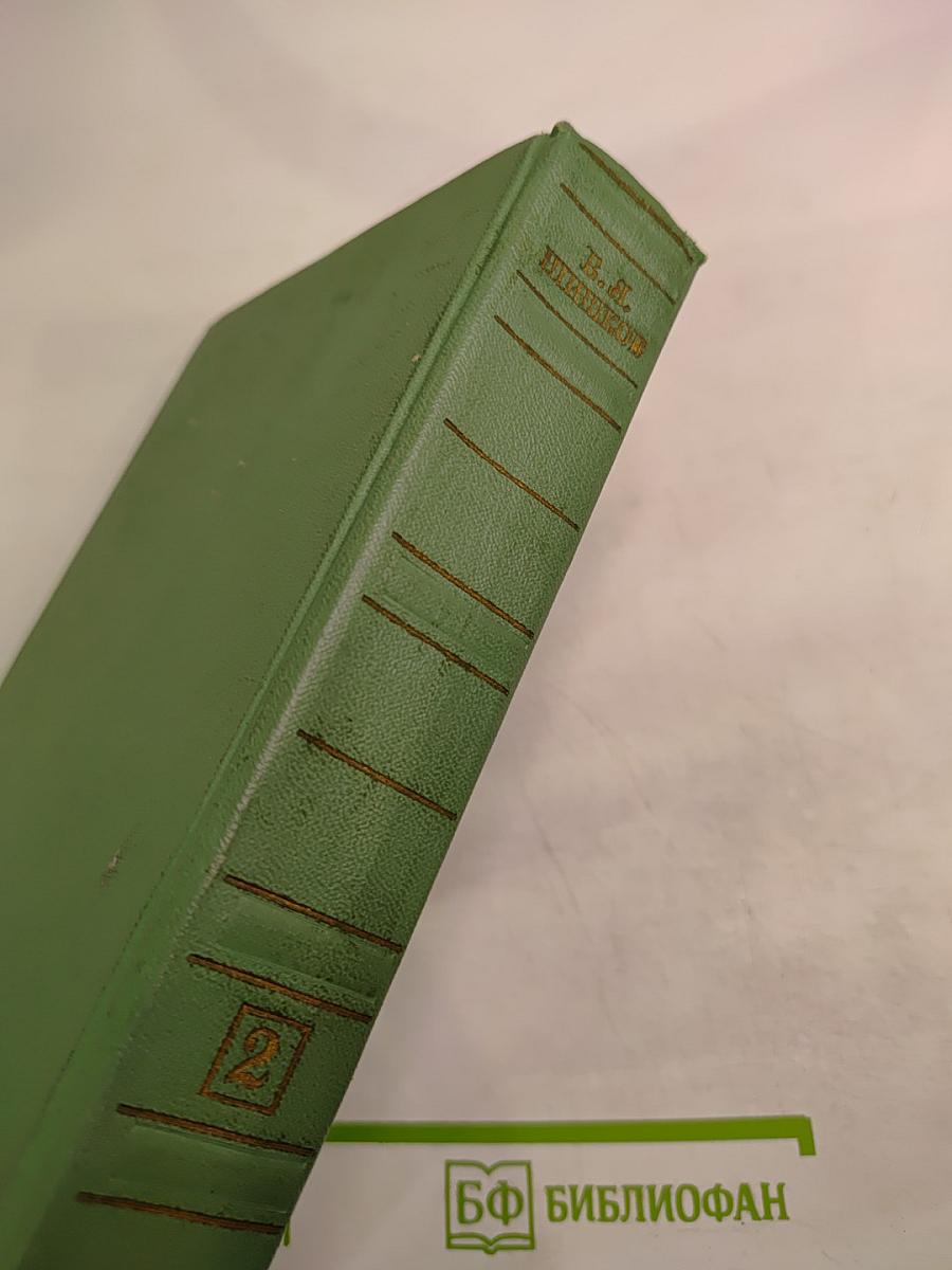 Избранные сочинения в четырех томах. Том 2. Повести, рассказы, очерки 1918-1944