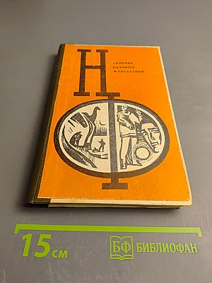 Сборник научной фантастики. Выпуск 12