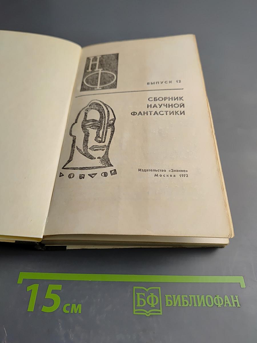 Сборник научной фантастики. Выпуск 12