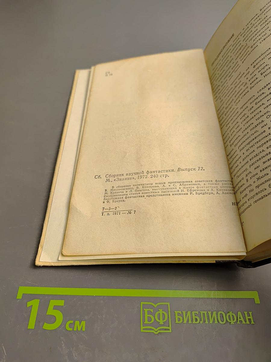 Сборник научной фантастики. Выпуск 12