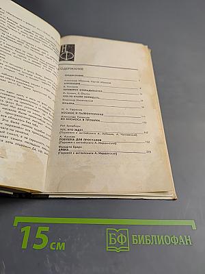 Сборник научной фантастики. Выпуск 12